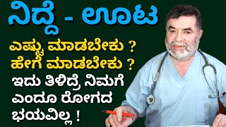 ನಿದ್ದೆ ಎಷ್ಟು ಮಾಡ್ಬೇಕು  ಊಟ ಎಷ್ಟು ತಿನ್ನಬೇಕು  ಇದನ್ನ ತಿಳಿದ್ರೆ ನಿಮ್ಗೆ ವೈದ್ಯರ ಸಹವಾಸವೇ ಬೇಡ [upl. by Aticnemrac]