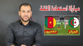 حمدي شجيع الجزائريون متخوفون من مباراة الكاميرون بعد صدمة كأس إفريقيا، وهذا ما قاله بلماضي لبونجاح [upl. by Nosila217]