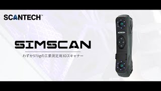 【公式】ハンディー型3Dスキャナー「SIMSCAN」 プロモーションムービー  SCANTECH [upl. by Anikram690]