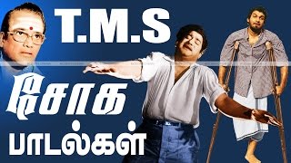 TMS Soga padalgal  Juke Box  TMS சோகப்பாடல்கள் [upl. by Divadleahcim]