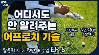 탈골학교 경험해야지만 알 수 있는 어프로치 방법들을 알려드립니다 [upl. by Cyndia837]