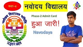 Navodaya Exam 2018 phase 2 admit card jari 👍 [upl. by Eiramana624]