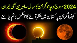 2024 Solar and Lunar Eclipses  2024 Ka Chandra Grahan  2024 Surya Grahan  Sun Grahan [upl. by Yesnel124]