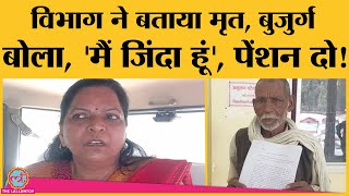 Pension लेने गए बुजुर्ग को बता दिया मृत UP Government के इस विभाग ने क्या कर डाला [upl. by Delwyn295]