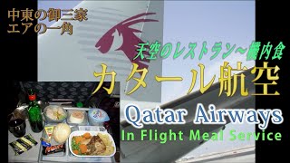 カタール航空の機内食～天空のレストラン～中東の御三家！ エコノミークラスは劣化が激しい機内食 In flight service of Qatar Airways [upl. by Soirtemed]