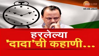 Ajit Pawar NCP  हरलेल्या दादाची कहाणी  Zee 24 Taas [upl. by Chip]