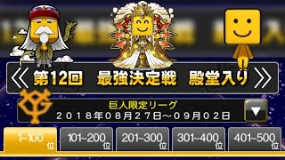 【プロスピA】第12回 最強決定戦 巨人限定リーグ 殿堂入り【第1位〜第100位】 [upl. by Meghann888]