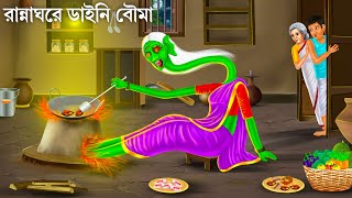 ডাইনি বৌমা লুকিয়ে রান্না করে  Daini Bouma  Bhuter Cartoon  Bengali Horror Stories Bhuter Golpo [upl. by Eltsyrk]