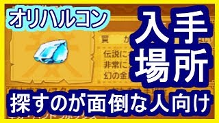 DQ11 オリハルコンの入手場所！2回目以降の入手の仕方！ ドラクエ11【メイルス】 [upl. by Antonia533]