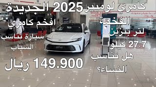 تويوتا كامري لوميير دفع أمامي موديل 2025 Toyota Camry Lumiere FWD [upl. by Eedak307]