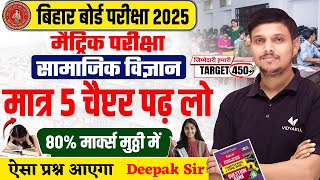 Class 10th Sst Most Important Chapters  मात्र 5 चैप्टर पढ़ लो 80 मार्क्स पक्के  BSEB Exam 2025 [upl. by Uhsoj143]