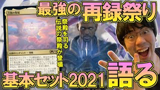 【MTG】『基本セット2021』カードを紹介⑦最強の入門セット【開封大好き】 [upl. by Holofernes]