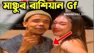 মানচুর রাশিয়ান গার্লফ্রেন্ড 😂 Manchu Dada Roast  Manchu Dada New Song Jolche Agun Roast [upl. by Shermie]