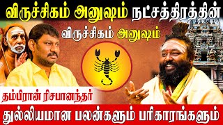 அனுஷம் நட்சத்திரக்காரர்கள் வழிபட வேண்டிய கடவுள் Rishabhanantha Astrologer  Anusham Nakshatram [upl. by Zoeller]