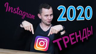 Продвижение в Инстаграм Тренды Instagram для Фотографа в 2021 году [upl. by Aicemaj632]