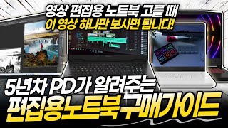 영상 편집노트북 구매 가이드｜영상편집 노트북 구매한다면 이 영상 하나만 보시면 됩니다 ｜2023년 10월 2주차 영상 편집노트북 추천BEST4｜게이밍노트북｜가성비노트북 [upl. by Marcia]