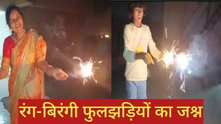 दिवाली स्पेशल व्लॉगquotDiwali Puja and Colorful Sparklers Celebration [upl. by Doug]