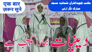 DawatMedia Amazing Tarana Deeniyat Hamara Maktab Hai By the Students of Maktab Arni [upl. by Sula]