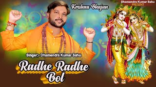 video RADHE RADHE BOL DHARMENDRA SAHU Anuj Tiwari KRISHNA BHAJAN BHAKTI SONG 2022 [upl. by Voe]