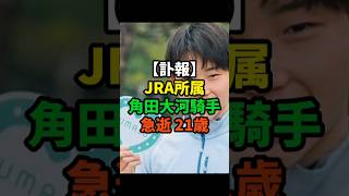 【JRA所属の角田大河騎手が急逝】shorts パリオリンピック 海外の反応 誤審 [upl. by Kiryt]