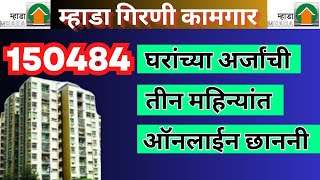 गिरणी कामगारांची 150484 घरांच्या अर्जाची छाननी सुरु I Girni Kamgar Application Verification Start [upl. by Sower]