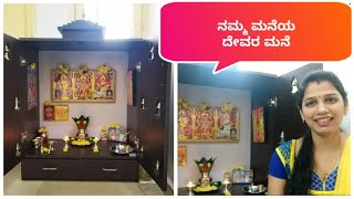 ನಮ್ಮ ಮನೆಯ ಸಿಂಪಲ್ಲಾದ ದೇವರ ಮನೆMy Simple Pooja Room Organization [upl. by Sheffield]