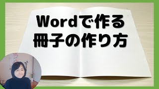 【Word】で本綴じ設定（家庭にあるプリンタA4で用紙で冊子作成）冊子 [upl. by Nonnaihr]