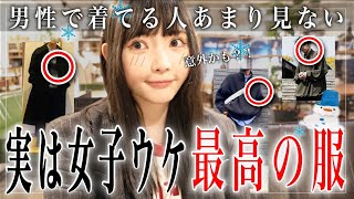 実は女子から超ウケがいい冬のメンズ服は〇〇でした。【女子目線】 [upl. by Morten]