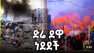 ድሬዳዋ እሳት አደጋ  dire dawa today  dire dawa fire [upl. by Thedric]