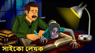 সাইকো লেখক  Bhuter Golpo  Rupkothar Golpo  Bengali Fairy Tales  Horror Stories in Bengali [upl. by Dlorej]