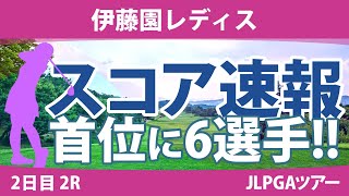 伊藤園レディス 2日目 2R スコア速報 全美貞 笠りつ子 上野菜々子 辻梨恵 安田祐香 政田夢乃 桑木志帆 神谷そら 高橋彩華 山下美夢有 [upl. by Aryl]