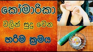 කෝමාරිකා වලින් සුදු වෙන හරිම ක්‍රමයHow to Use Aloe Vera for Skin Whitening [upl. by Divd]