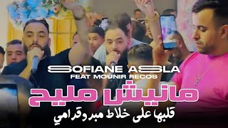 Sofiane Asla 2024  Manich Mlih  قلبها على الخلاط مبروقرامي  Avec Mounir Recos  Vidéo Mariage [upl. by Llennahc]