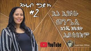 AZEB HAILU VOL 2 [upl. by Anyahc149]