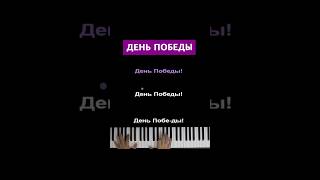 День победы караоке пианино многонотка песня pianokaraoke [upl. by Enigroeg356]