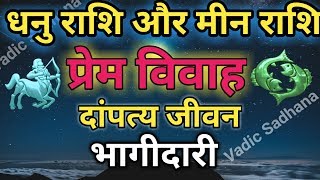 Sagittarius And Piscesधनु राशि और मीन राशि की जोड़ी कैसी होती है LoveMarriage Astrology [upl. by Eillehs]