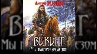 Викинг Мы платим железом  Александр Мазин аудиокнига [upl. by Honorine1]