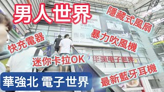 【華強北 電子世界】自家品牌充電器 價錢優惠 網紅風筒 強力風扇 迷你吸塵機⋯款式多不勝數 [upl. by Luar]