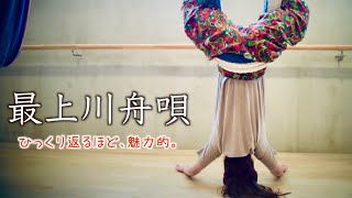 民謡 最上川舟唄  日本の歴史、圧巻のアカペラver 山形 朝倉さやMusicVideo [upl. by Foscalina]