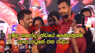 jafna jana raliya  යාපනය ජන රැළිය  anura kumara disanayaka  npp jvp akd athalkotiyailk [upl. by Nahrut]