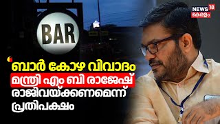 Kerala Liquor Policy  ബാർ കോഴ വിവാദം Minister MB Rajesh രാജിവയ്ക്കണമെന്ന് പ്രതിപക്ഷം [upl. by Liebman789]