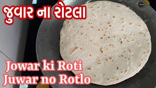 Juvar no Rotlo recipe in gujarati  જુવારના રોટલા બનાવવાની પરફેક્ટ રીત  Jowar roti  ज्वार की रोटी [upl. by Ardnala]