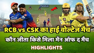 RCB vs CSK ka match kaun jita  cal ka match kaun Jita  csk vs rcb highlights [upl. by Atiana]