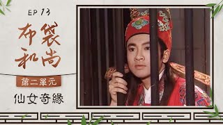 布袋和尚 第 13 集【仙女奇緣】第 2 集 蕭薔 蘇有朋 主演 [upl. by Marcellina807]