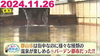 【福島で温泉と言えば？郡山市は温泉天国 源泉数が県内一】福テレ空ネット（2024年11月26日放送 [upl. by Hecker348]