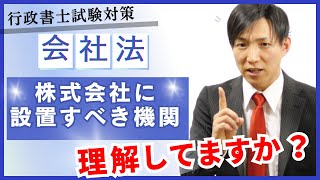 【会社法】こんな会社にはどんな機関が必要か？機関設計｜理解学習の具体例 [upl. by Yddur]