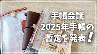 【手帳会議2025】来年使う予定の手帳を発表します！【手帳 システム手帳 一元化手帳 ほぼ日】 [upl. by Eelarual]