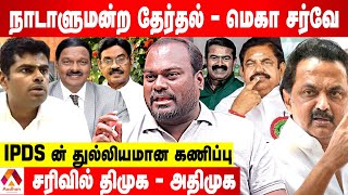 பாஜகவுக்கு சாதகமான 5 தொகுதிகள்அண்ணாமலைக்கு மவுசு கூடுது  IPDS சர்வே கொடி பறக்குது  AadhanTamil [upl. by Netsryk]