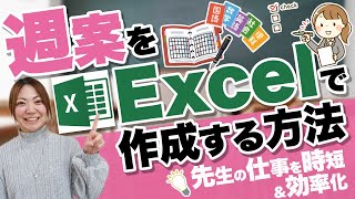 忙しい先生のための予定管理術！週案をExcelで作成する方法 [upl. by Kotto]