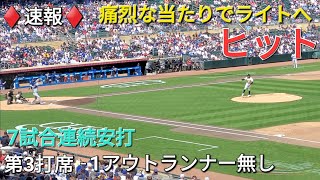 ♦️速報♦️第3打席【大谷翔平選手】1アウトランナー無しでの打席‐痛烈な当たりでライト前ヒット vsツインズ～シリーズ最終戦～ [upl. by Ainotahs]